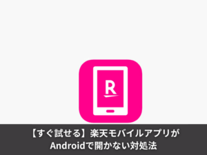 【すぐ試せる】楽天モバイルアプリがAndroidで開かない対処法