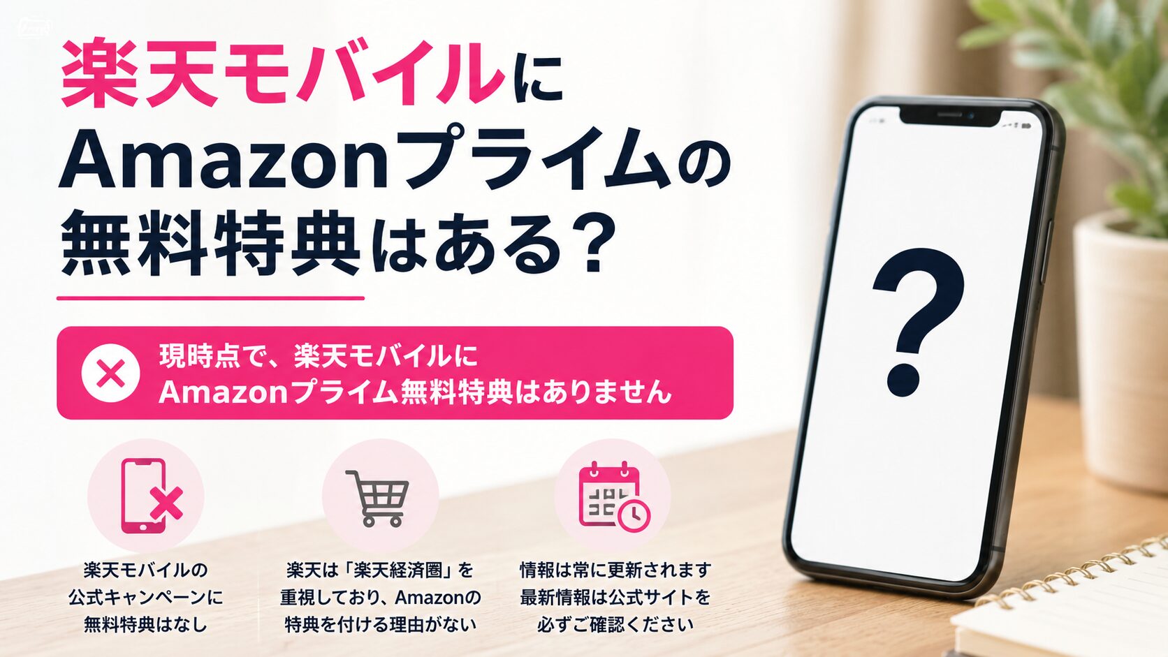 楽天モバイルにAmazonプライムの無料特典はある？