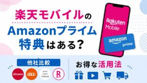 楽天モバイルにAmazonプライム特典はある？他社比較とお得な活用法