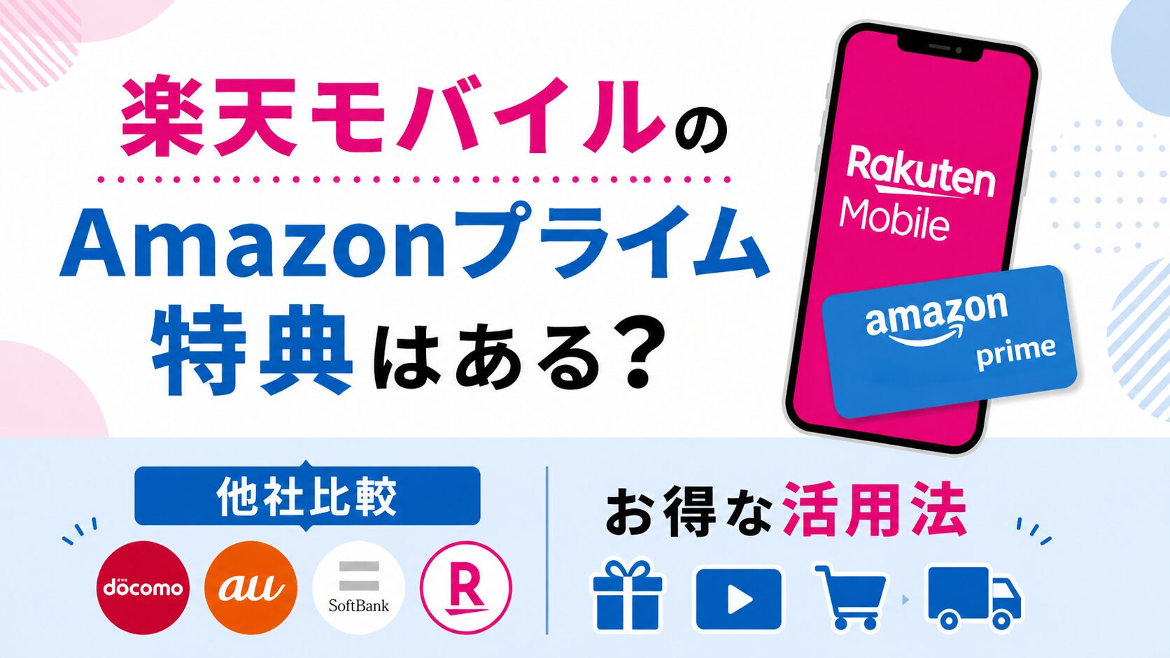 楽天モバイルにAmazonプライム特典はある？他社比較とお得な活用法