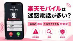 楽天モバイルは迷惑電話が多い？本当の原因と今すぐできる対処法