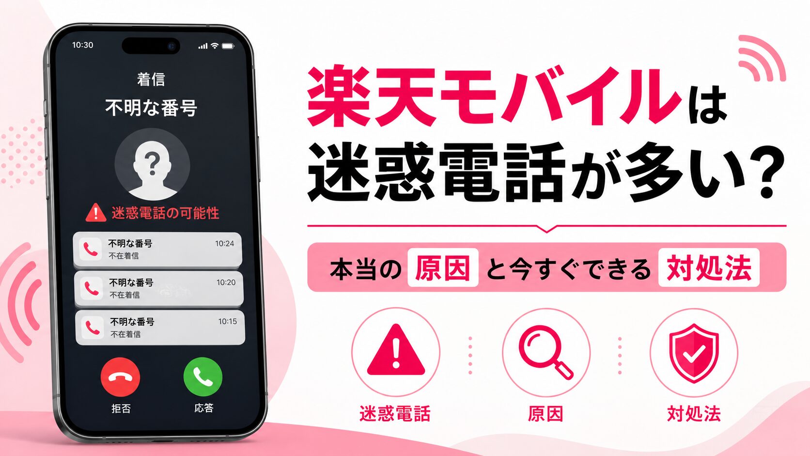楽天モバイルは迷惑電話が多い？本当の原因と今すぐできる対処法