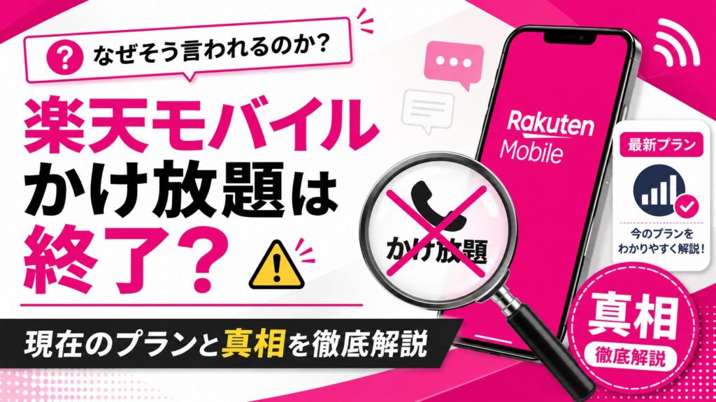 楽天モバイルのかけ放題終了はなぜ？噂の真相と現在のプランを徹底解説