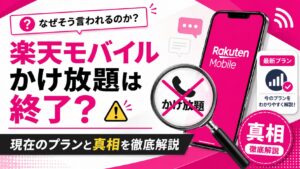 楽天モバイルのかけ放題終了はなぜ？噂の真相と現在のプランを徹底解説