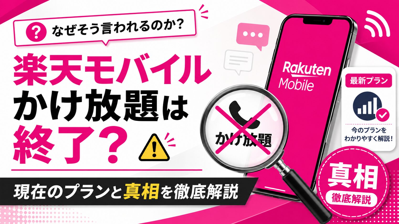 楽天モバイルのかけ放題終了はなぜ?噂の真相と現在のプランを徹底解説