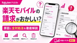 楽天モバイルの請求がおかしい？原因と全対処法を徹底解説