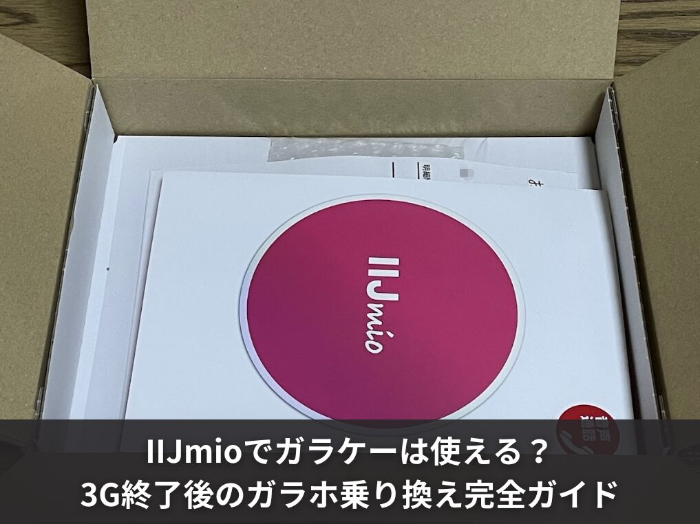 IIJmioでガラケーは使える？3G終了後のガラホ乗り換え完全ガイド