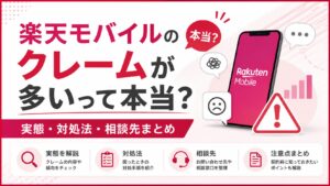 楽天モバイルのクレームが多いって本当？実態・対処法・相談先まとめ