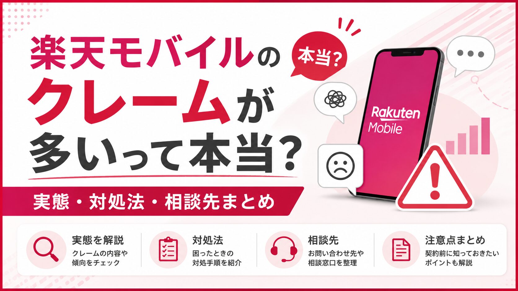 楽天モバイルのクレームが多いって本当？実態・対処法・相談先まとめ
