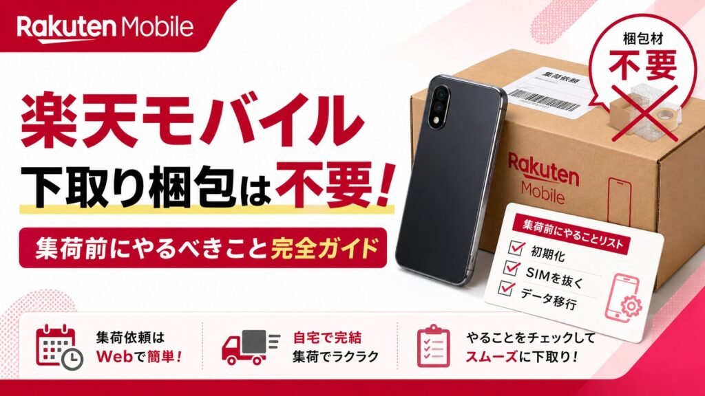 楽天モバイルの下取り梱包は不要！集荷前にやるべきこと完全ガイド