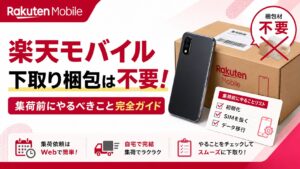 楽天モバイルの下取り梱包は不要！集荷前にやるべきこと完全ガイド