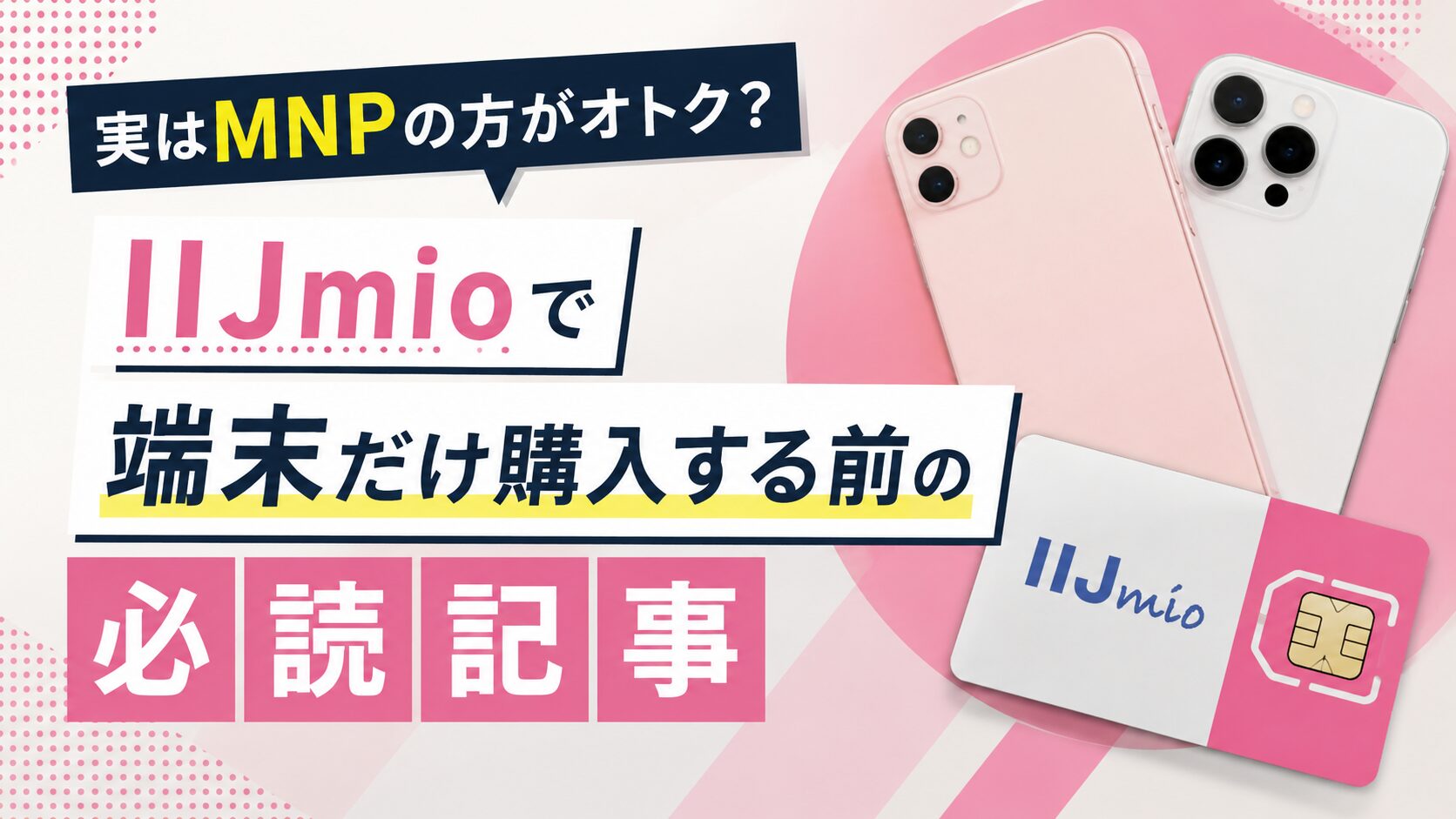 実はMNPの方がオトク?IIJmioで端末だけ購入する前の必読記事