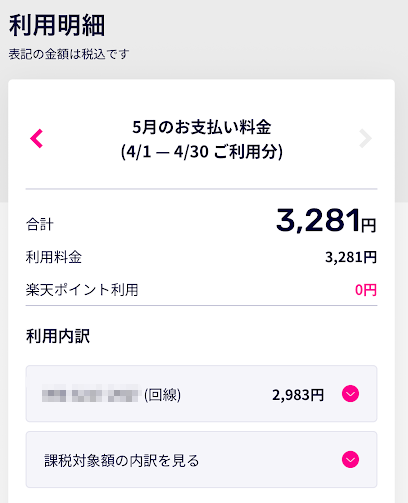 my楽天モバイルの明細
