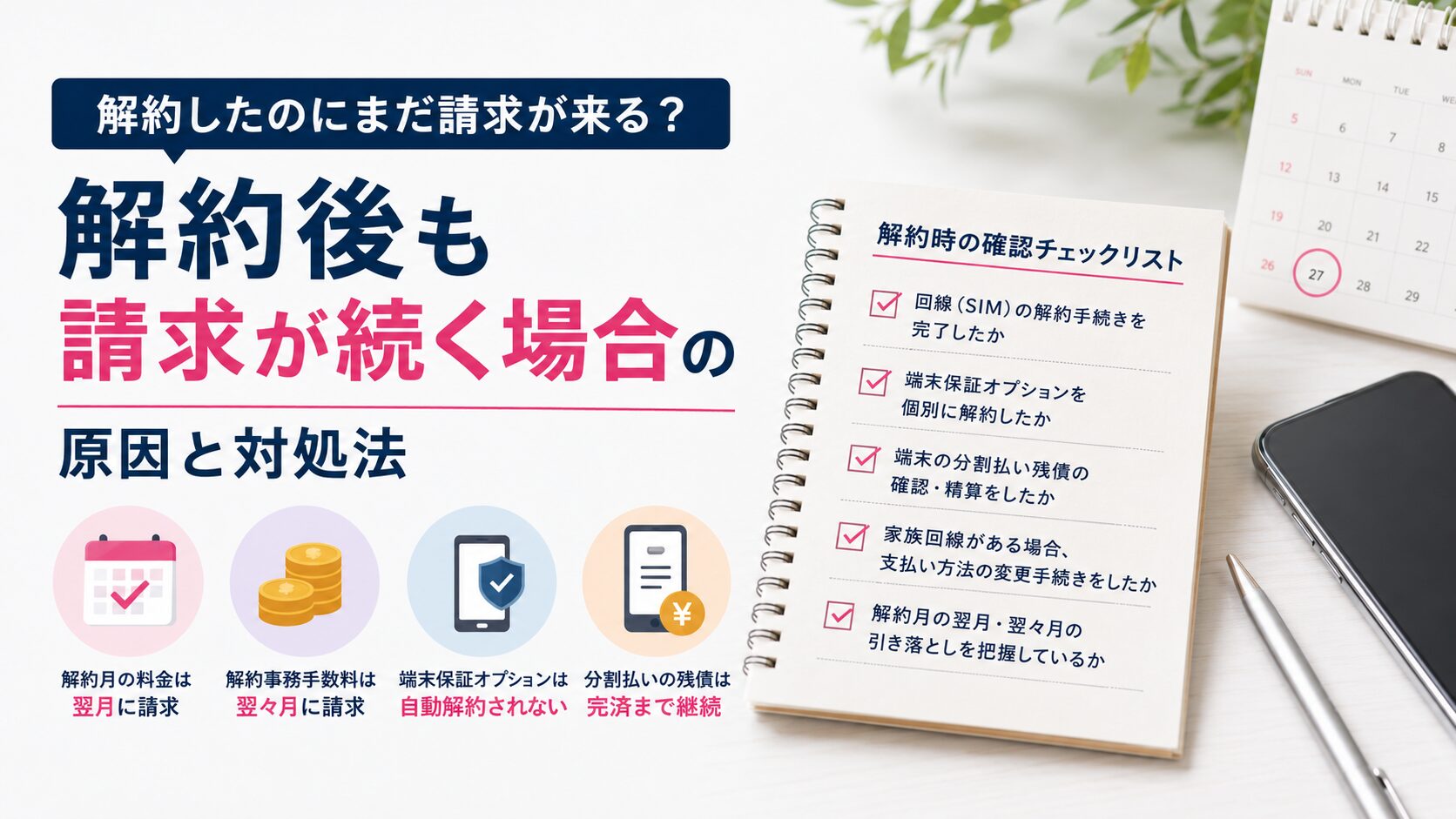 解約後も請求が続く場合の原因と対処法