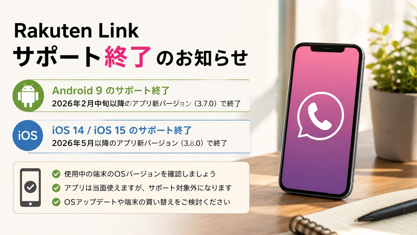 Rakuten Linkが終了するという噂や仕様変更の真相