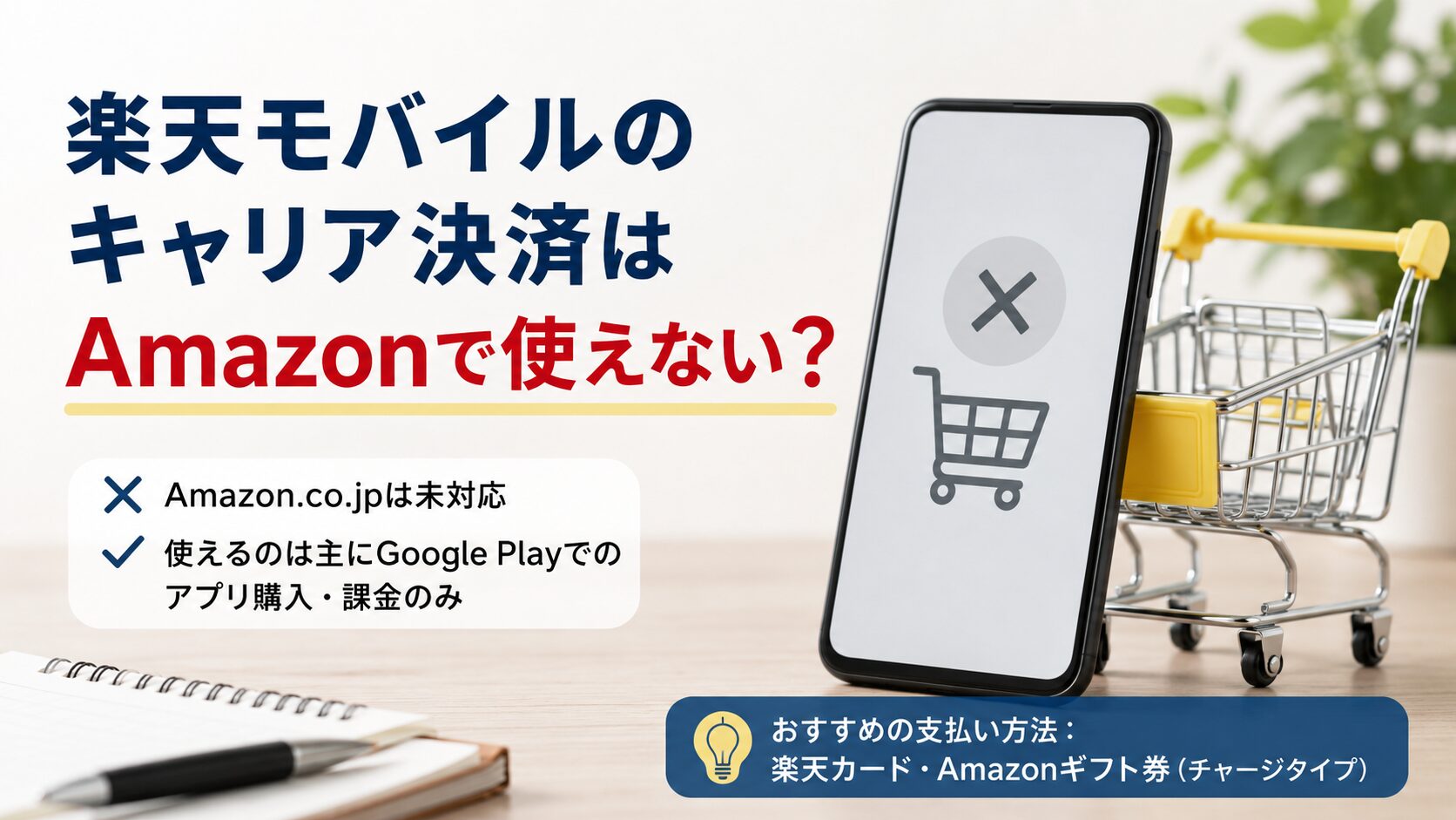 楽天モバイルのキャリア決済はAmazonで使えない？