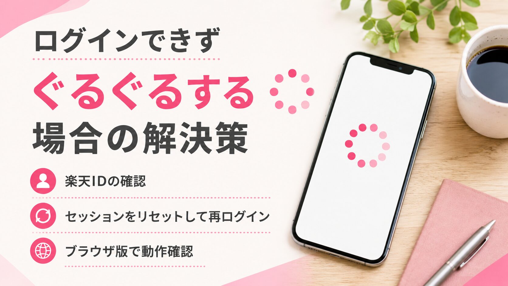 ログインできずぐるぐるする場合の解決策