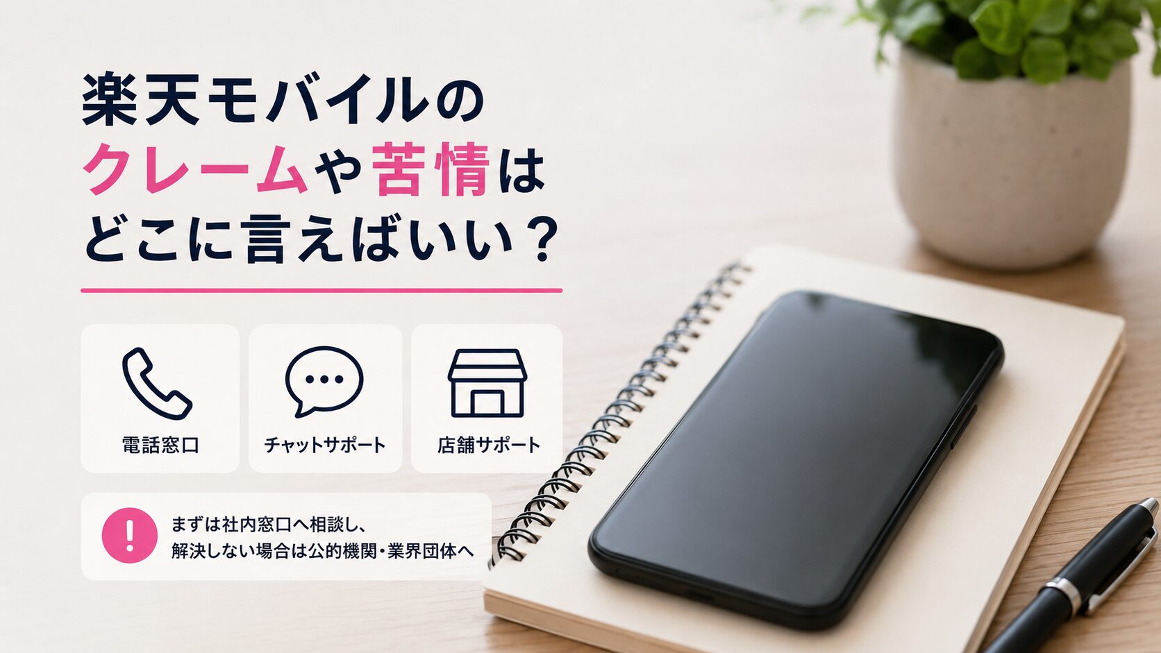 楽天モバイルのクレームや苦情はどこに言えばいい