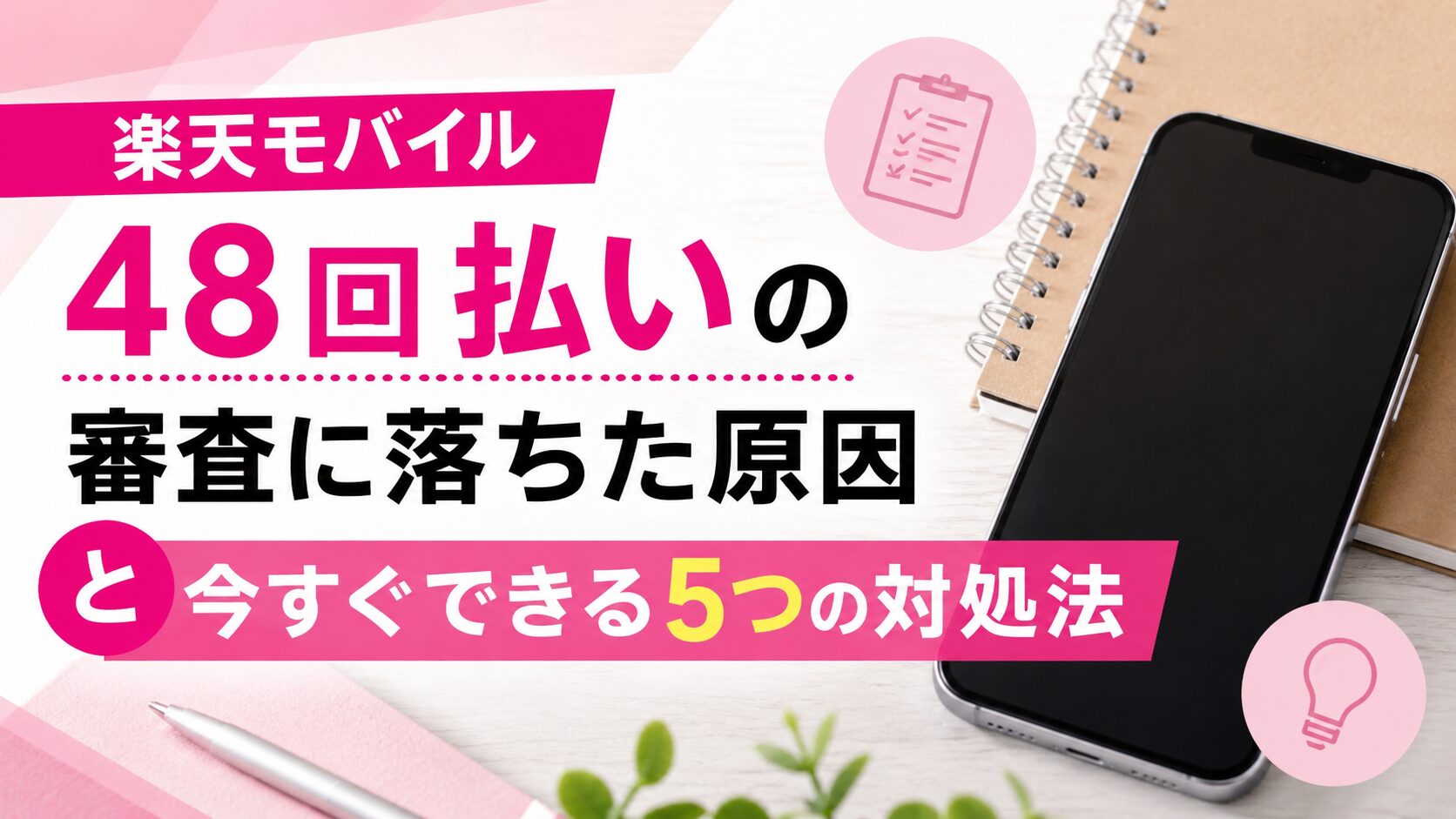 楽天モバイル48回払いの審査に落ちた原因と今すぐできる5つの対処法