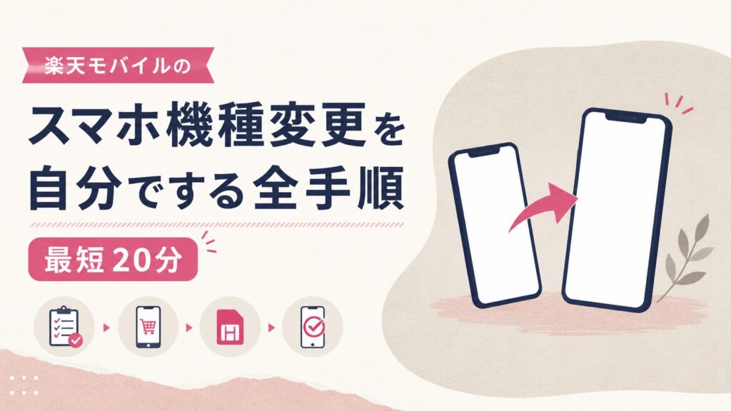 楽天モバイルのスマホ機種変更を自分でする全手順【最短20分】