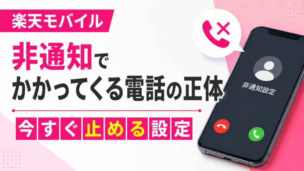 楽天モバイルに非通知でかかってくる電話の正体と今すぐ止める設定