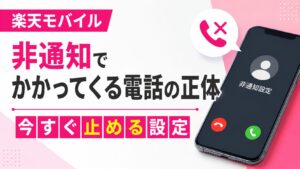 楽天モバイルに非通知でかかってくる電話の正体と今すぐ止める設定