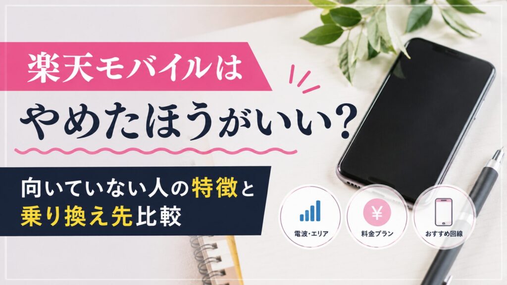 楽天モバイルはやめたほうがいい？向いていない人の特徴と乗り換え先比較