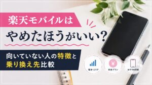 楽天モバイルはやめたほうがいい？向いていない人の特徴と乗り換え先比較