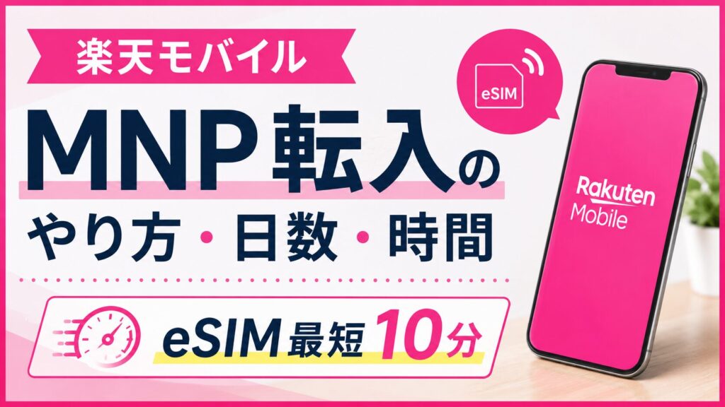 楽天モバイルのMNP転入のやり方・日数・時間【eSIM最短10分】