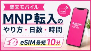 楽天モバイルのMNP転入のやり方・日数・時間【eSIM最短10分】