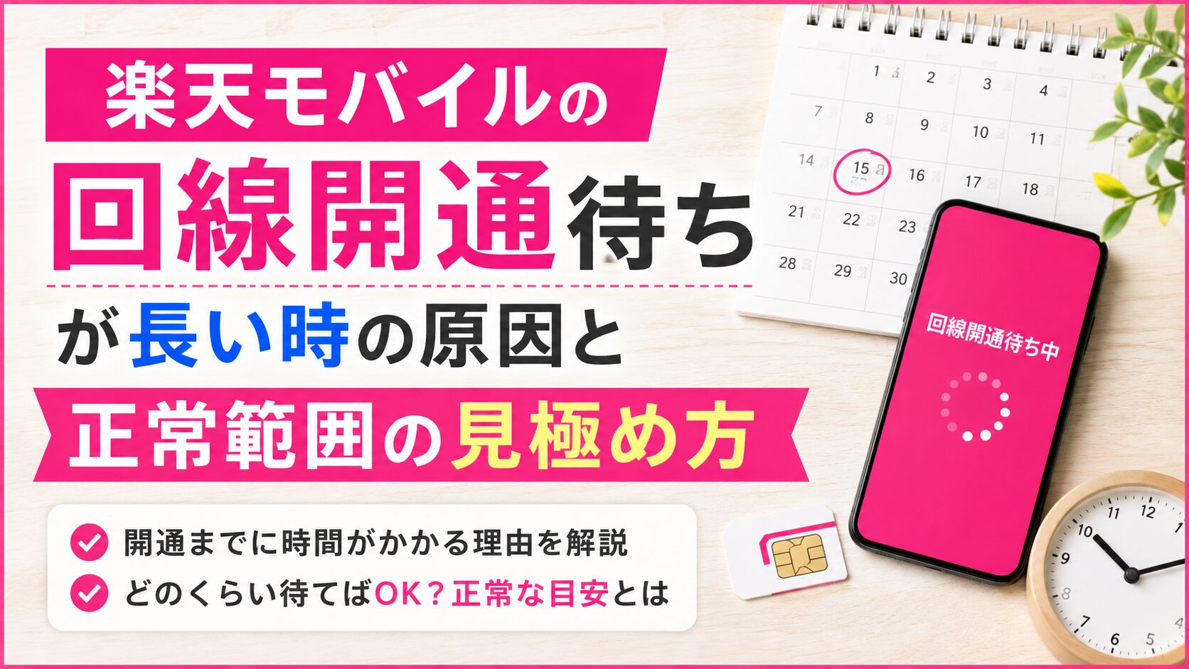 楽天モバイルの回線開通待ちが長い時の原因と正常範囲の見極め方