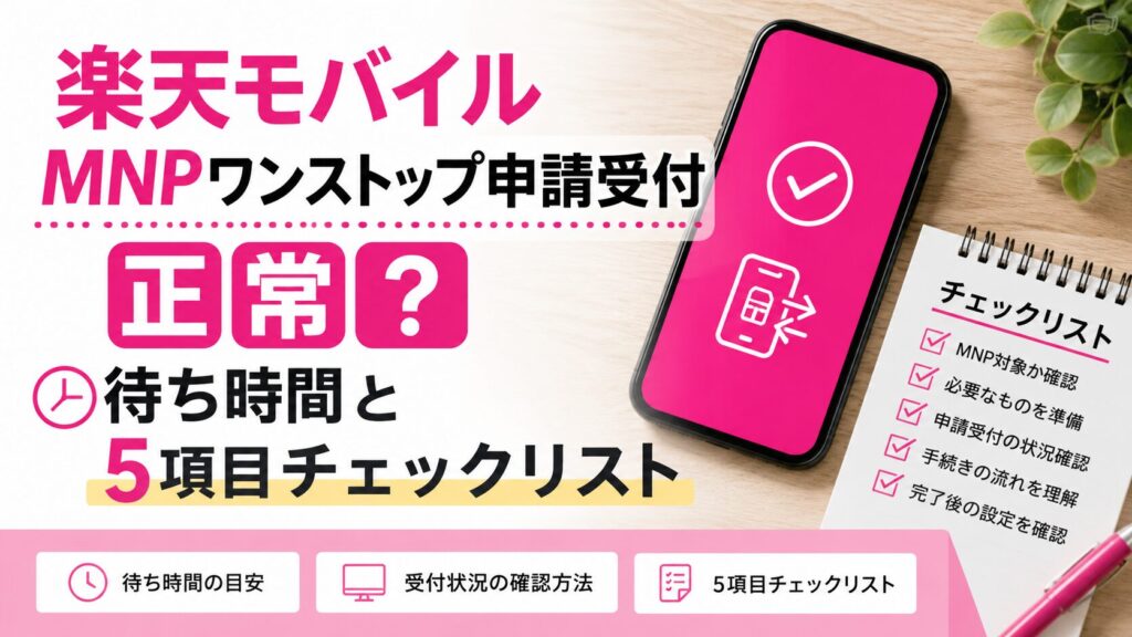 楽天モバイルMNPワンストップ申請受付は正常？待ち時間と5項目チェックリスト