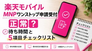楽天モバイルMNPワンストップ申請受付は正常？待ち時間と5項目チェックリスト
