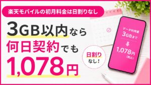 楽天モバイルの初月料金は日割りなし|3GB以内なら何日契約でも1078円