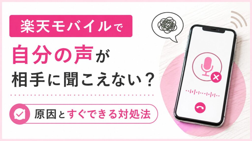 楽天モバイルで自分の声が相手に聞こえない？原因とすぐできる対処法