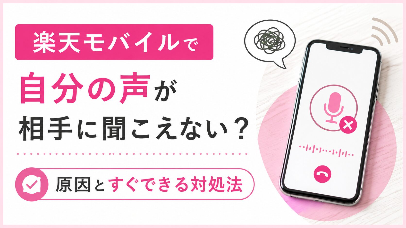 楽天モバイルで自分の声が相手に聞こえない？原因とすぐできる対処法