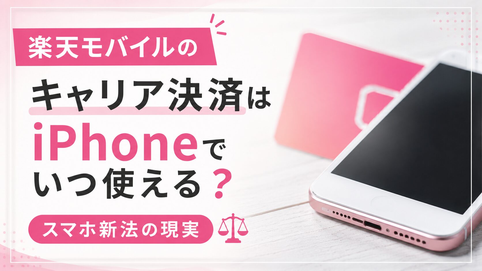 楽天モバイルのキャリア決済はiPhoneでいつ使える？スマホ新法の現実