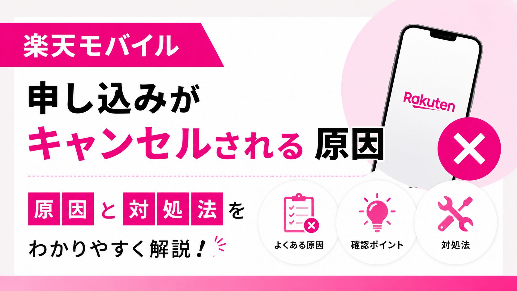 何度やっても楽天モバイルの申し込みがキャンセルされる原因と対処法