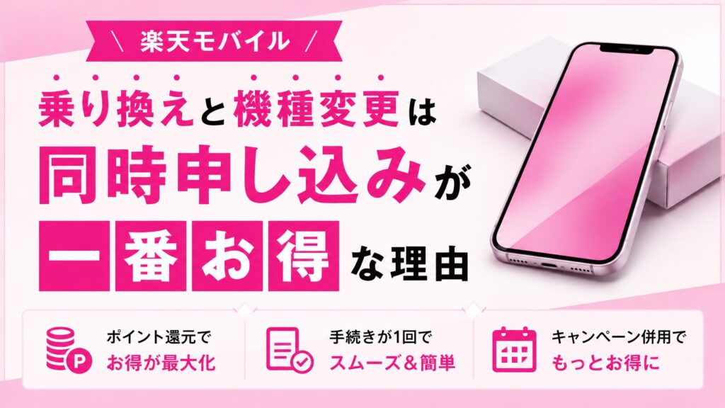 楽天モバイルの乗り換えと機種変更は同時申し込みが一番お得な理由