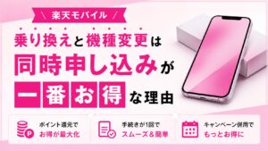 楽天モバイルの乗り換えと機種変更は同時申し込みが一番お得な理由