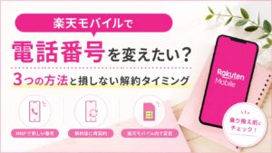 楽天モバイルで電話番号を変えたい？3つの方法と損しない解約タイミング