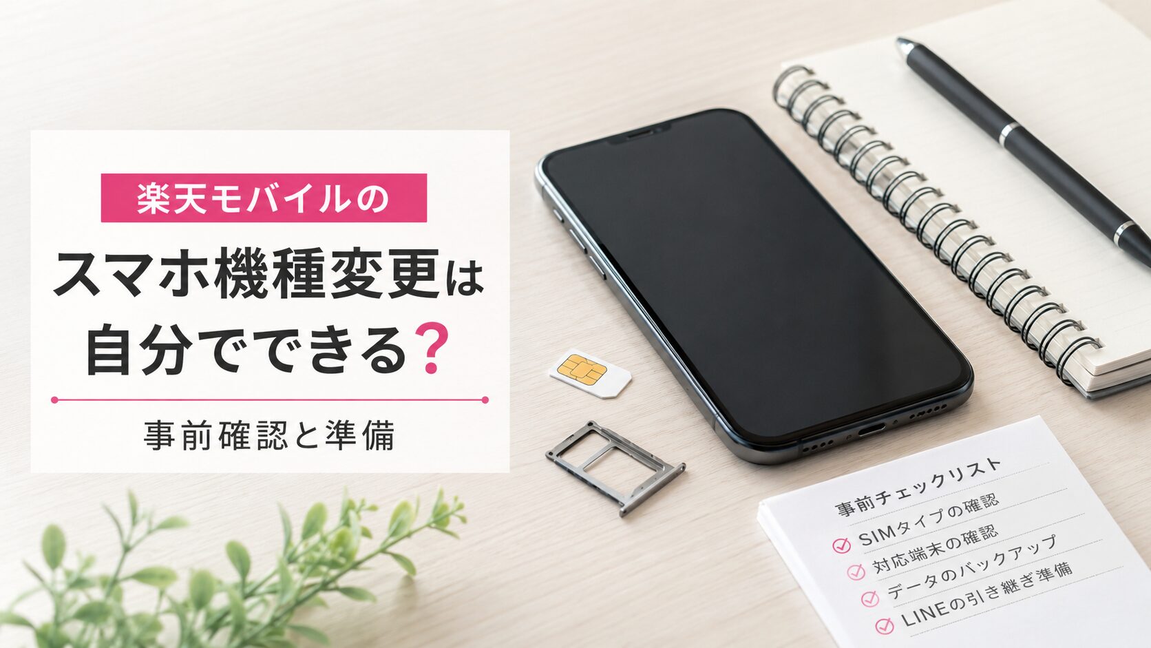 楽天モバイルのスマホ機種変更は自分でできる？事前確認と準備