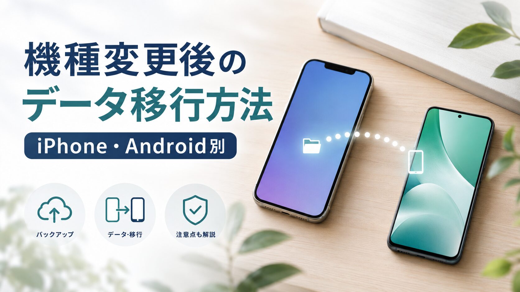機種変更後のデータ移行方法（iPhone・Android別）