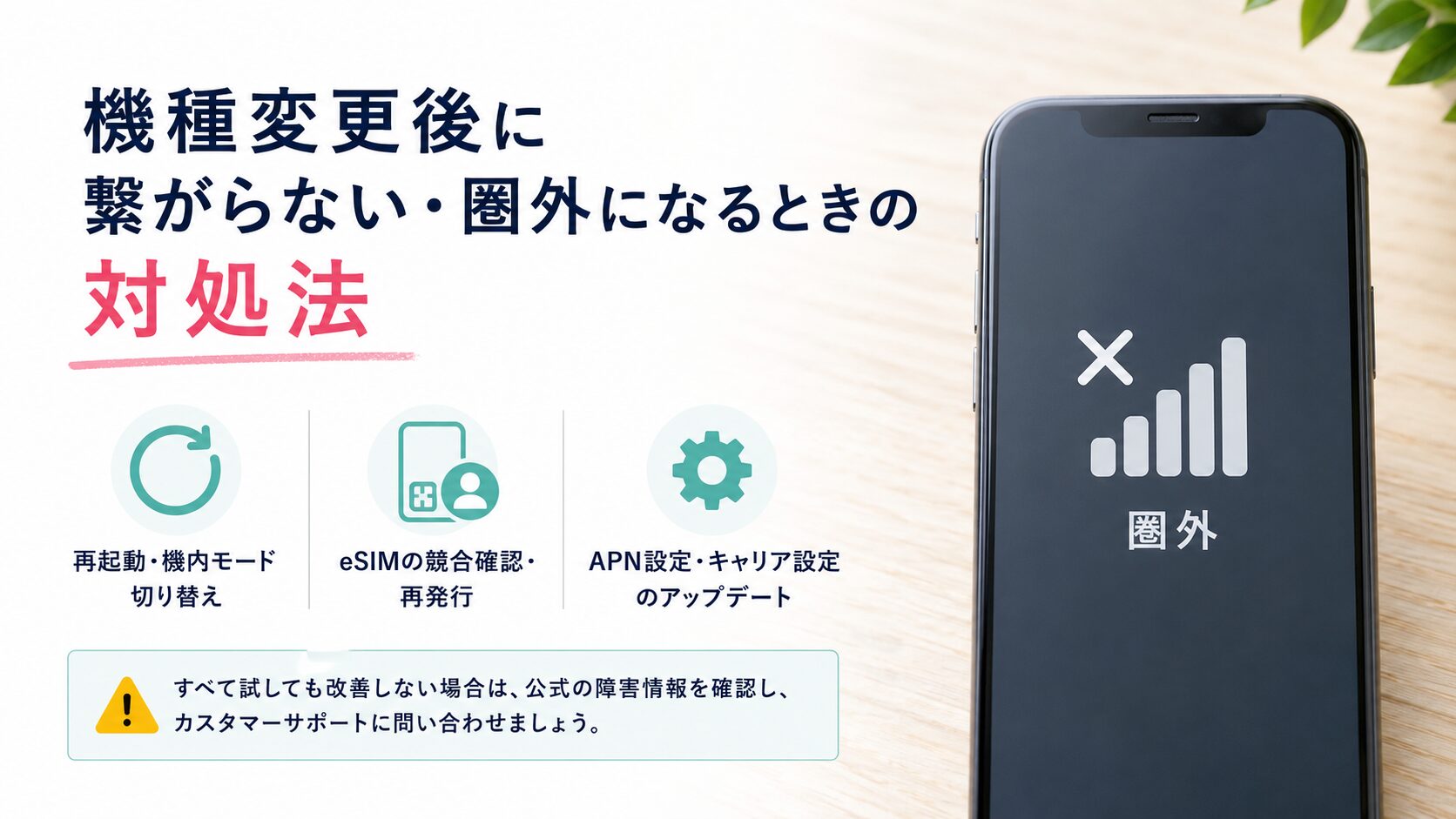 機種変更後に繋がらない・圏外になるときの対処法