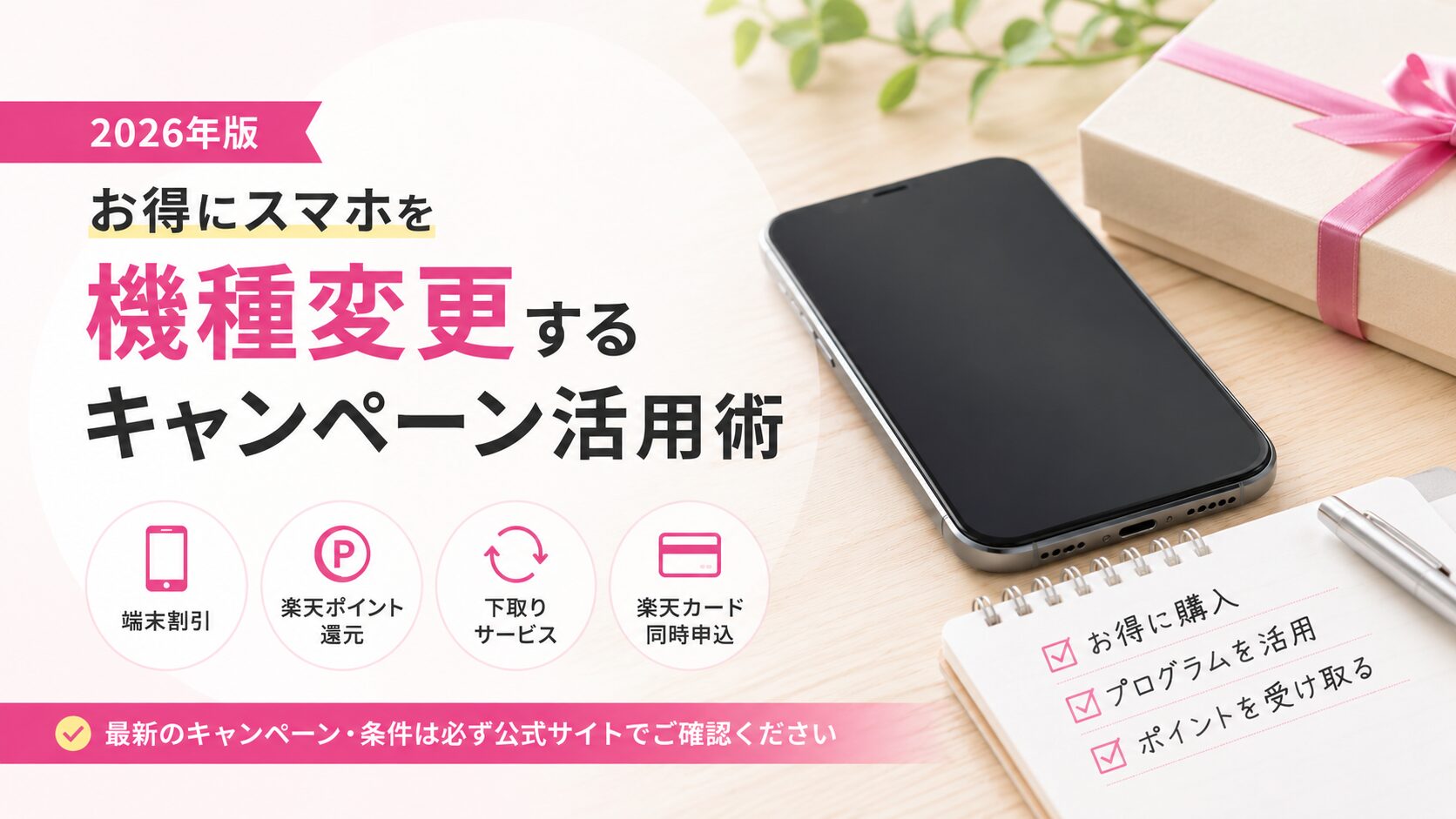 お得にスマホを機種変更するキャンペーン活用術（2026年版）