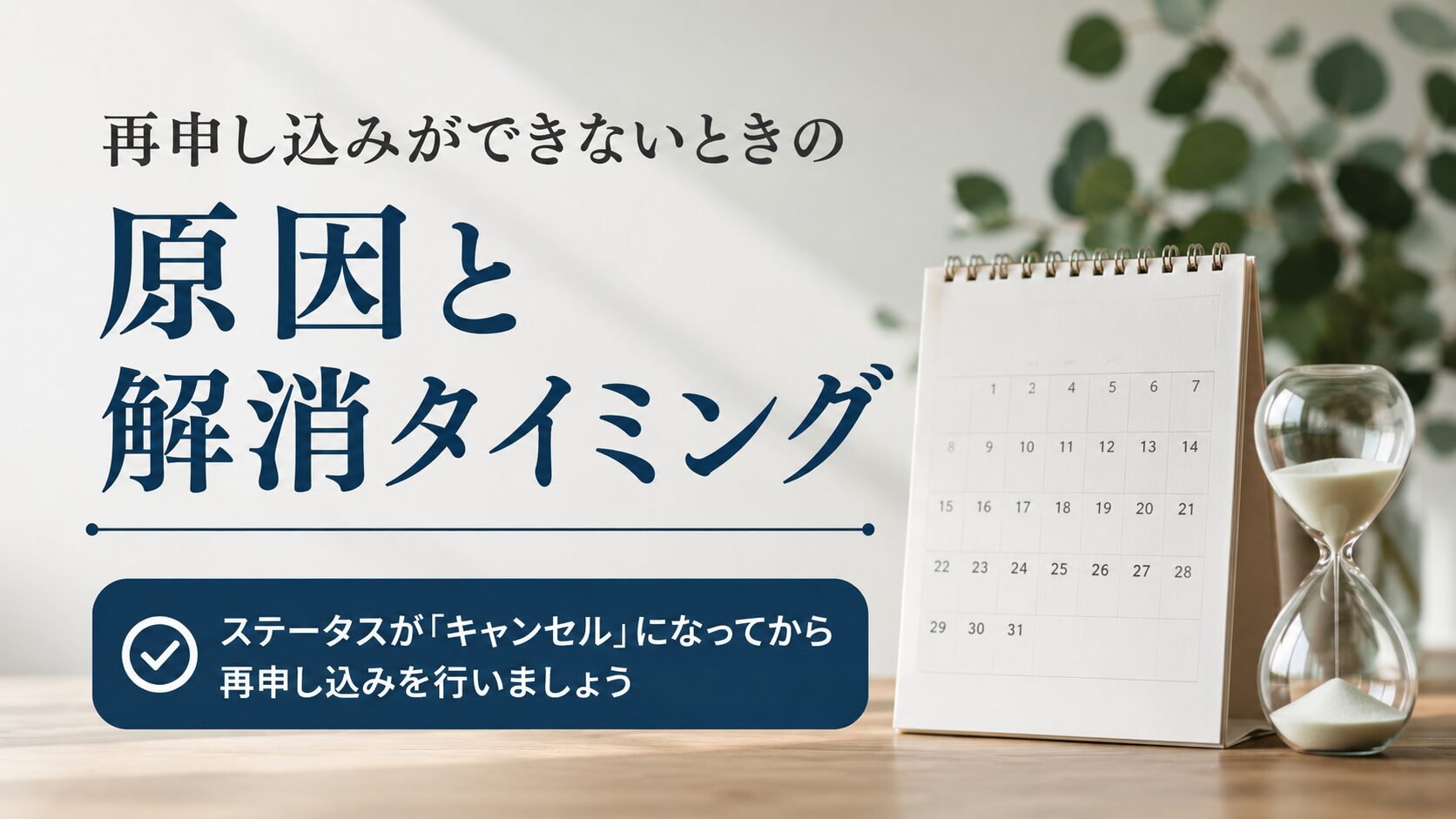 再申し込みができないときの原因と解消タイミング