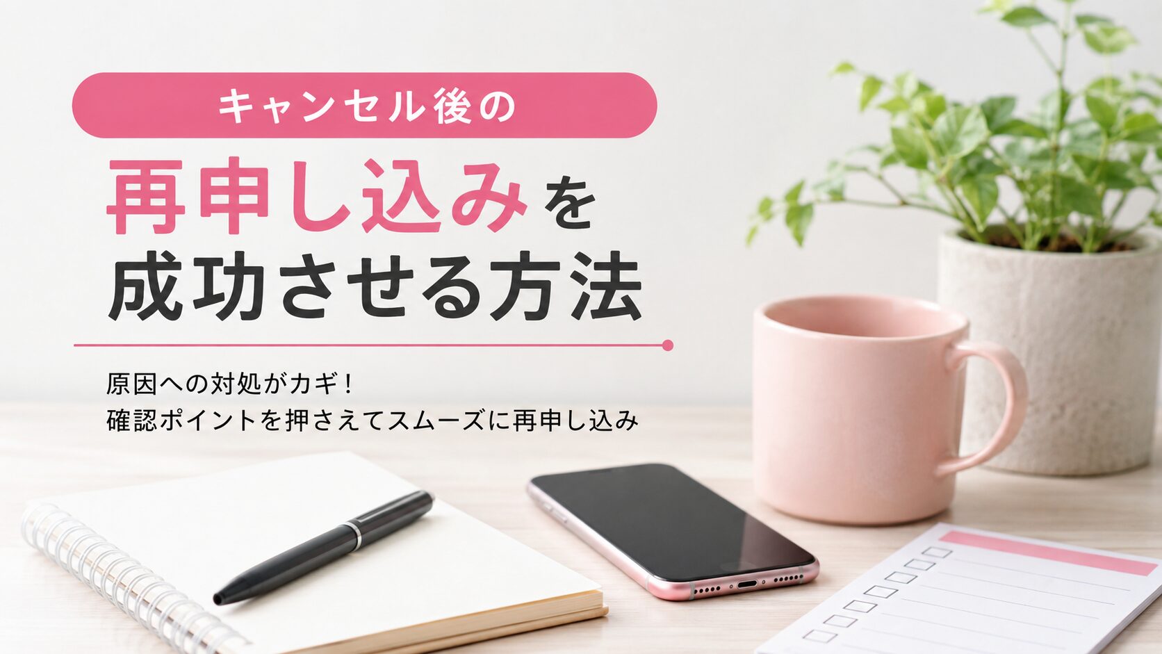 キャンセル後の再申し込みを成功させる方法