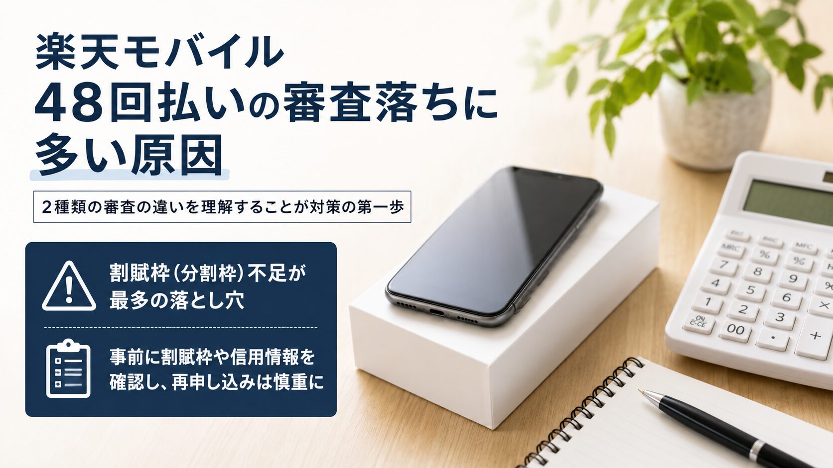 楽天モバイル48回払いの審査落ちに多い原因