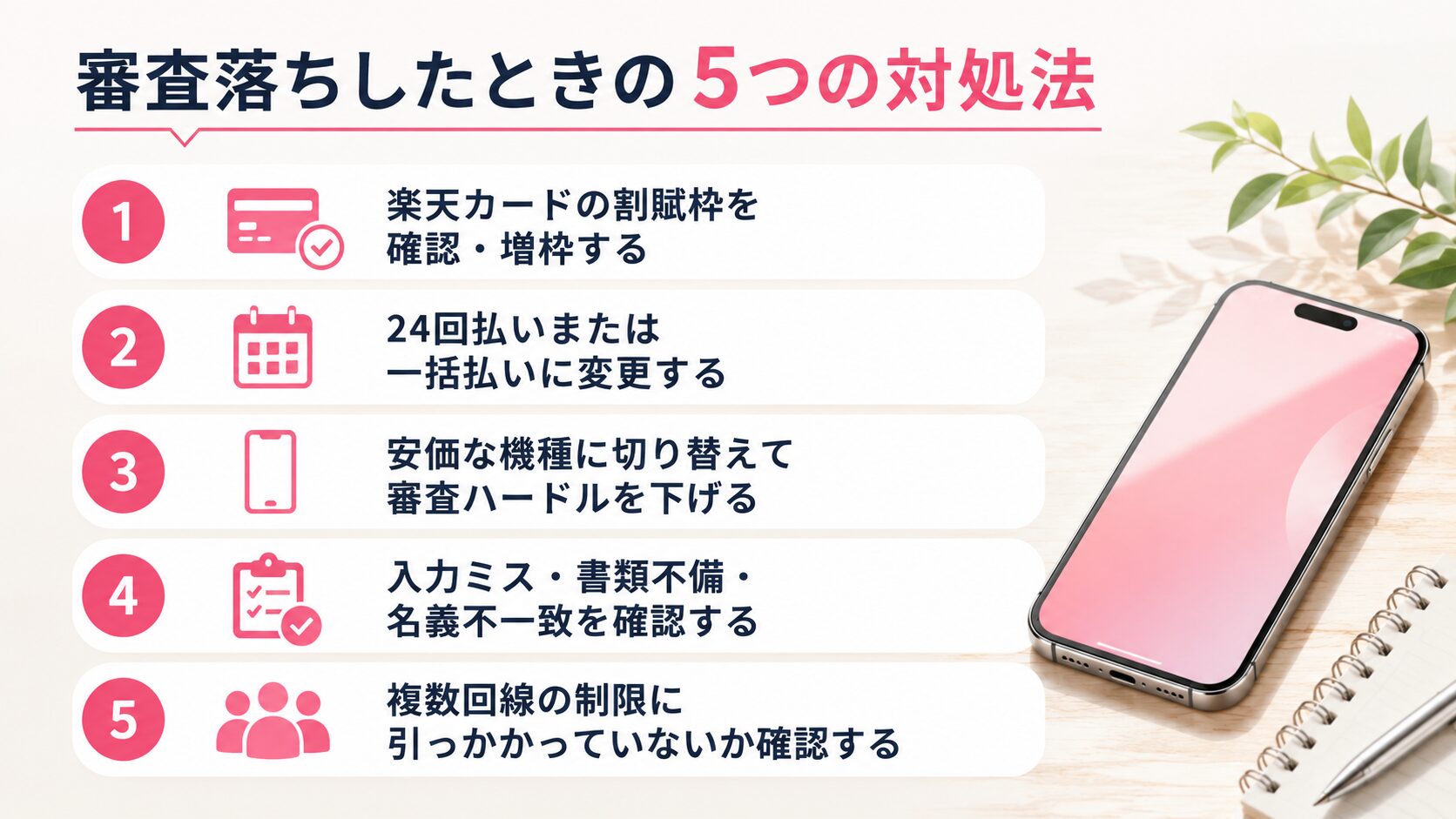 審査落ちしたときの5つの対処法