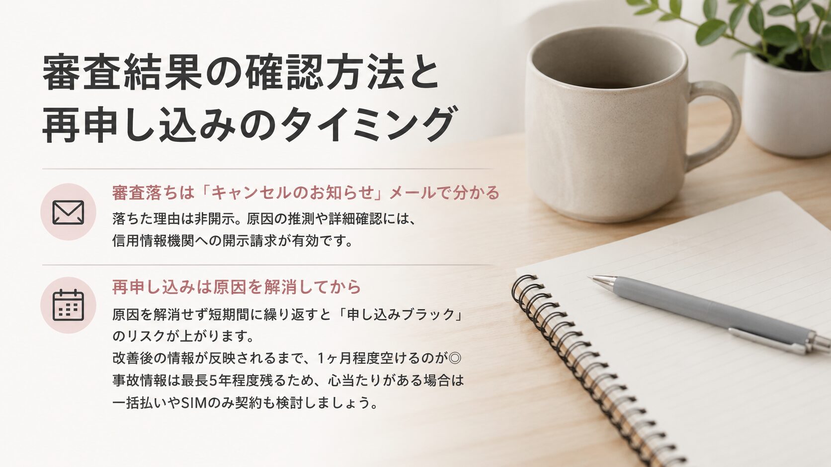 審査結果の確認方法と再申し込みのタイミング